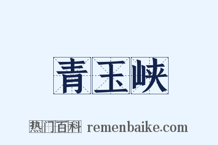 青玉峡是什么意思的图片